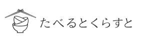 食べると暮らす